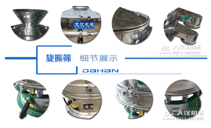 粗砂糖振動篩細節(jié)：料斗，大漢機械廠家標識，防塵蓋，出料口，振動彈簧，大束環(huán)等。