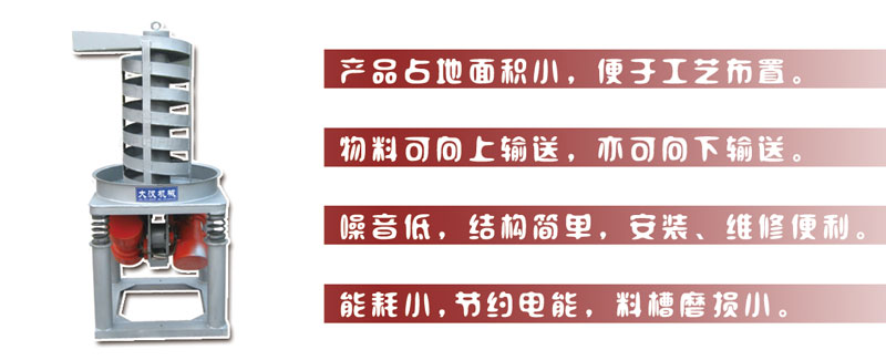 DZC垂直振動提升機主要特點:產品占地面積小，便于工藝布置。物料可向上輸送，亦可向下輸送。噪音低，結構簡單，安裝，維修便利。能耗小，節(jié)約電能，料槽磨損小。
