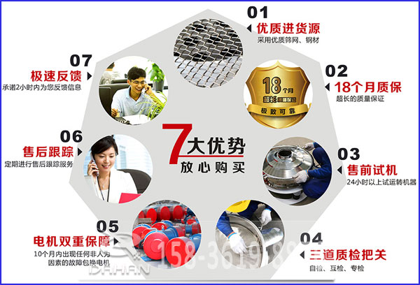 大漢食品振動(dòng)篩的7大優(yōu)勢(shì)：優(yōu)質(zhì)進(jìn)貨源，售后跟蹤，售前試機(jī)等。