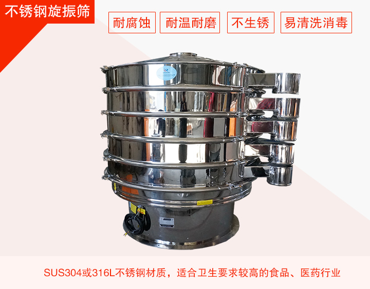 不銹鋼旋振篩在材質(zhì)方面能夠分為兩種：不銹鋼+碳鋼，全不銹鋼兩種。