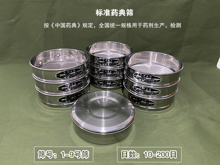 標(biāo)準(zhǔn)藥典篩主要用于藥劑生產(chǎn)，統(tǒng)一用國家標(biāo)準(zhǔn)的R40/3系列的藥篩