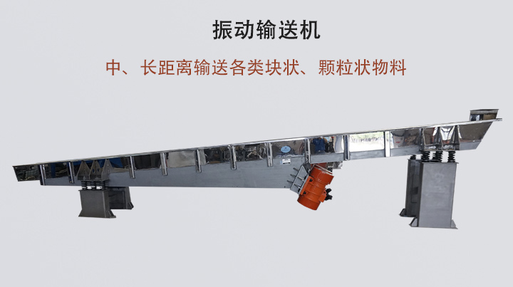 振動(dòng)輸送機(jī)結(jié)構(gòu)簡單，安裝方便，能耗低。
