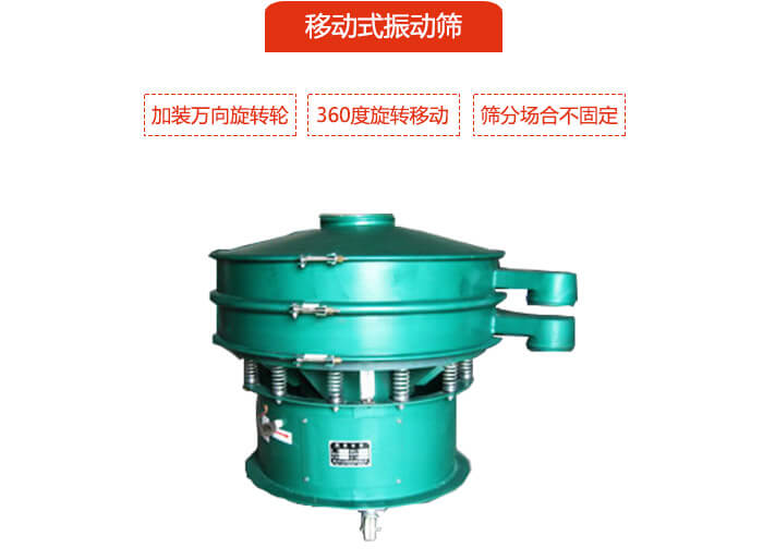 移動(dòng)式振動(dòng)篩也就是延伸的旋振篩，是在旋振篩底部加裝萬(wàn)向旋轉(zhuǎn)輪，從而實(shí)現(xiàn)了移動(dòng)的目的。