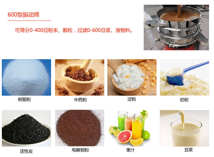 　直徑600型振動(dòng)篩使用的行業(yè)：食品行業(yè)，化工行業(yè)，制藥行業(yè)。