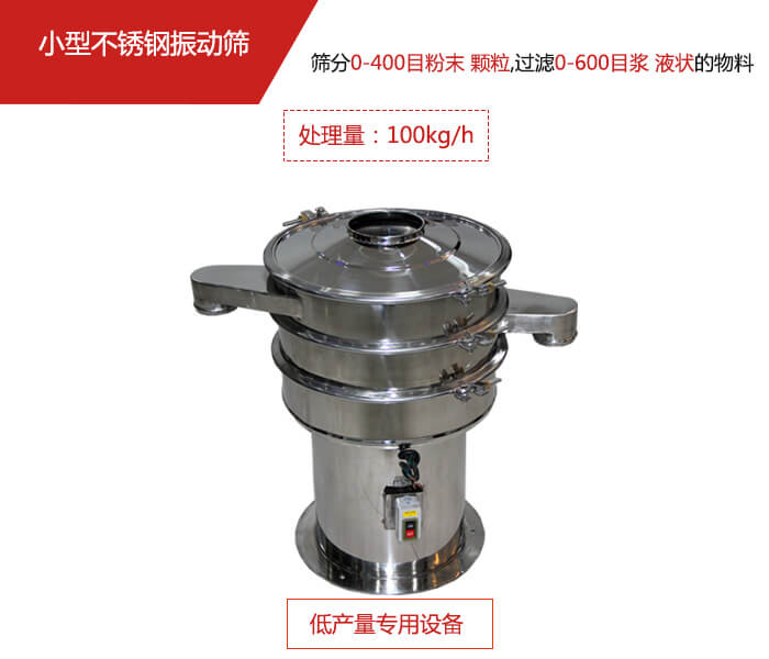 主要針對的是一些所需要篩分的物料量較少，所以該產(chǎn)品采用的也是一種較小的振動電機。