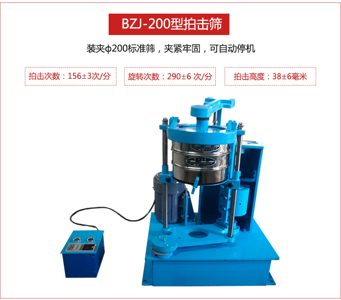 拍擊篩裝夾200標(biāo)準(zhǔn)篩，夾緊牢固，可自動(dòng)停機(jī)