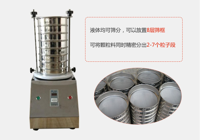 實(shí)驗(yàn)室用試驗(yàn)篩功能：液體均可篩分，可以放置8層篩框，可將顆粒料同時(shí)精密分出2-7個(gè)粒子段。