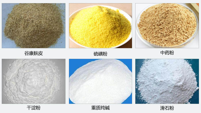 氣旋篩主要篩分的物料有：谷糠麩皮，硫磺粉，中藥粉，干淀粉，重質(zhì)純堿，滑石粉等。