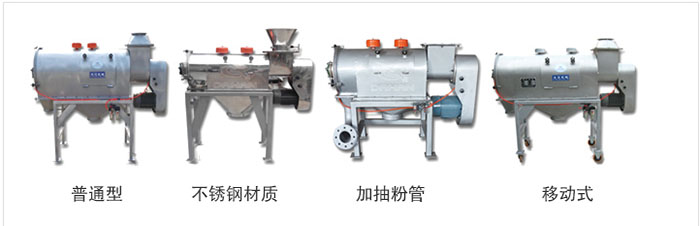 氣旋篩分為：普通型，不銹鋼材質(zhì)，加抽粉管，移動式等類型