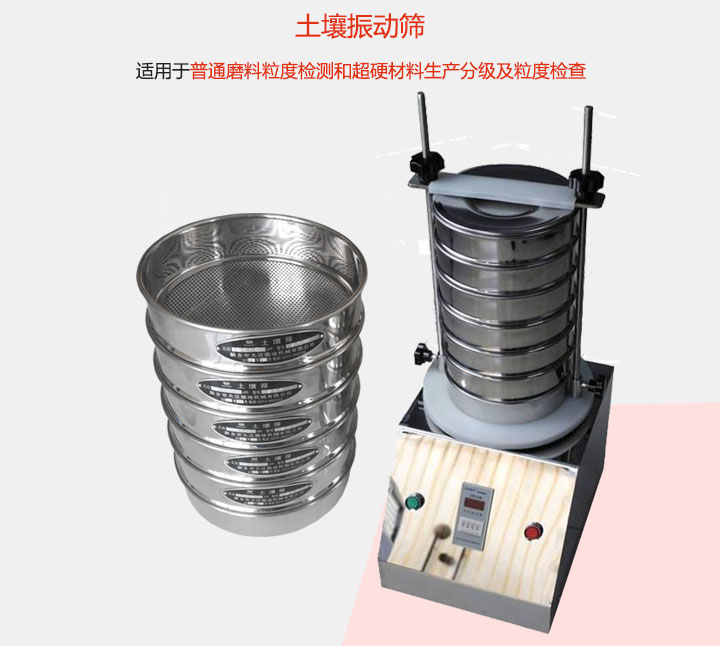 土壤振動(dòng)篩適用于普通磨料粒度檢測(cè)和超硬材料生產(chǎn)分級(jí)及粒度檢查。