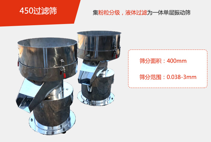 450過(guò)濾篩機(jī)屬于單層的振動(dòng)篩分機(jī)，其主要的用于物料的篩分過(guò)濾，特別針對(duì)于液體物料的過(guò)濾目的。