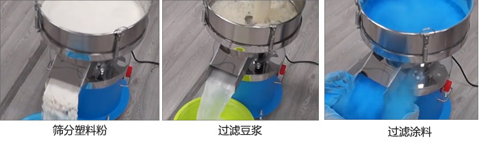 450過(guò)濾篩過(guò)濾：塑料粉，豆?jié){，涂料試機(jī)現(xiàn)場(chǎng)