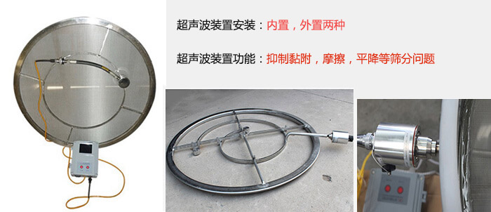 超聲波裝置安裝：內(nèi)置，外置兩種 超聲波裝置功能：抑制黏附，摩擦，平降等篩分問題