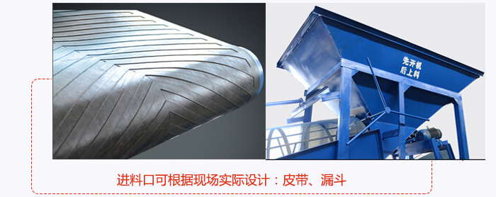 進(jìn)料口可根據(jù)現(xiàn)場(chǎng)實(shí)際設(shè)計(jì)：皮帶式，漏斗式