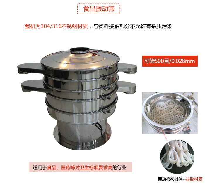 食品振動篩是針對食品行業(yè)設(shè)計的一種專用振動篩，其根本的不同就是材質(zhì)上有較大的改進，能夠?qū)崿F(xiàn)一定情況下的使用條件。