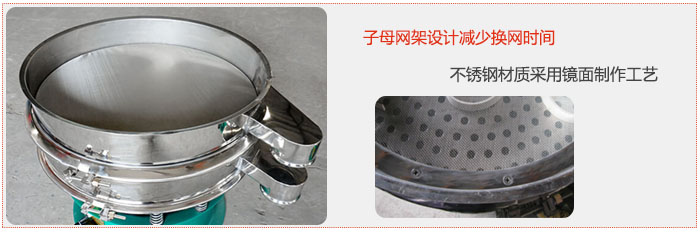 旋振篩采用子母網(wǎng)架設(shè)計(jì)減少換網(wǎng)時(shí)間，不銹鋼材質(zhì)采用鏡面制作工藝。