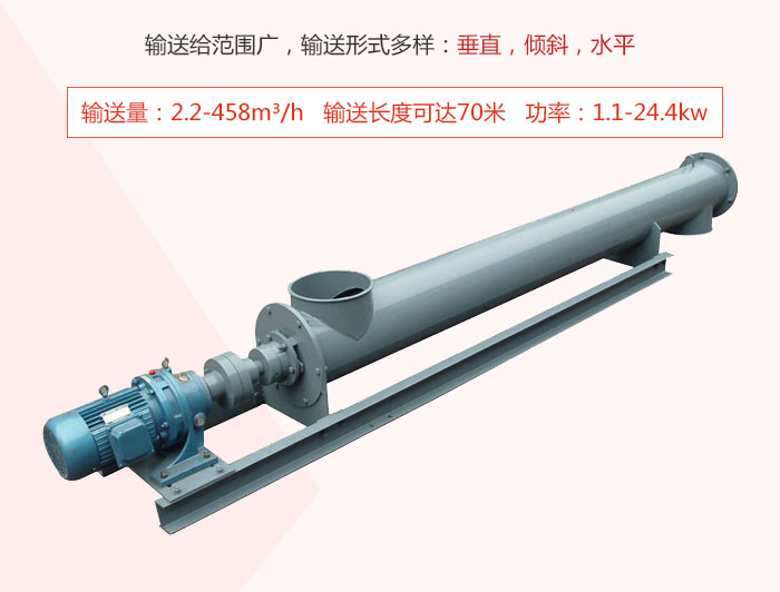 螺旋輸送機(jī)輸送給范圍廣，輸送形式多樣：垂直，傾斜，水平 輸送量：2.2-458m3/h 功率：1.1-24.4kw