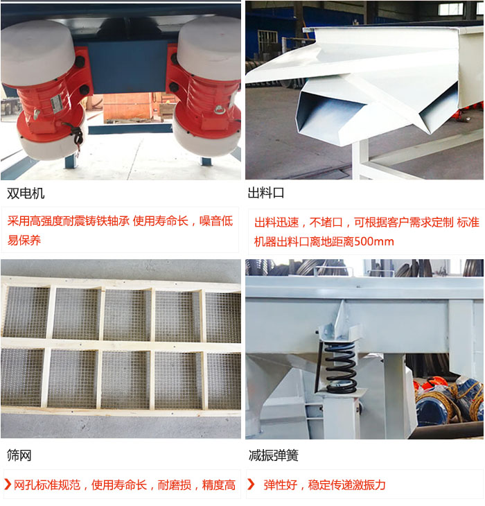 直線(xiàn)振動(dòng)篩優(yōu)勢(shì)：雙電機(jī)：采用高強(qiáng)度耐震鑄鐵軸承 使用壽命長(zhǎng)，噪音低，易保養(yǎng) 出料口：出料迅速，不堵口，可根據(jù)客戶(hù)需求定制 標(biāo)準(zhǔn)機(jī)器出料口離地距離500mm 篩網(wǎng)：網(wǎng)孔標(biāo)準(zhǔn)規(guī)范，使用壽命長(zhǎng)，耐磨損，精度高 減振彈簧：彈性好，穩(wěn)定傳遞激振力