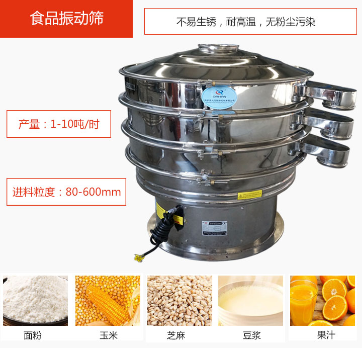 食品振動(dòng)篩不易生銹，耐高溫，無粉塵污染，產(chǎn)量在1-10噸/時(shí)。