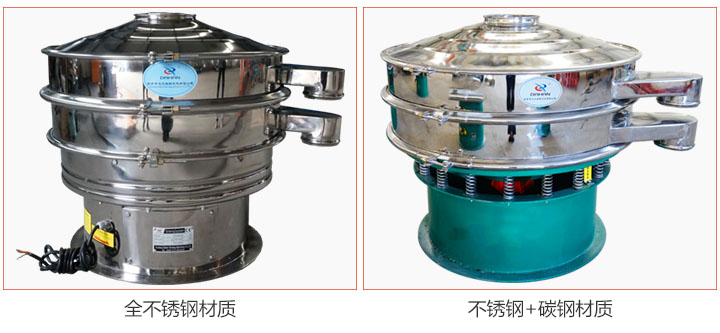食品振動(dòng)篩材質(zhì)有：全不銹鋼與不銹鋼+碳鋼兩種選擇。
