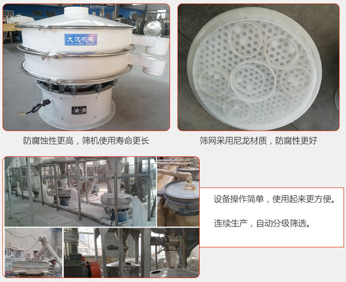 直徑1000型塑料振動篩特點(diǎn)：1，防腐蝕性更高，篩機(jī)使用壽命更長.2，篩網(wǎng)采用尼龍材質(zhì)，防腐性更好，3，設(shè)備操作簡單，使用起來更方便。4，連續(xù)生產(chǎn)，自動分級篩選。