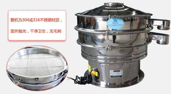 全不銹鋼振動篩整機(jī)為304或316不銹鋼材質(zhì)，里外拋光，干凈衛(wèi)生，無毛刺
