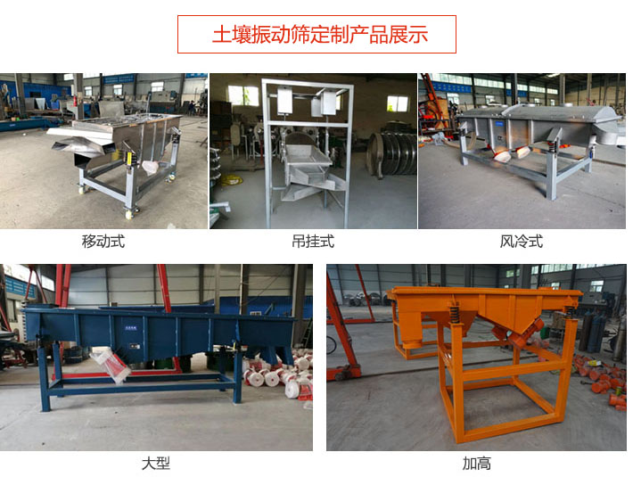 土壤振動(dòng)篩定制產(chǎn)品展示：移動(dòng)式，吊掛式，風(fēng)冷式，大型，加高等類型。