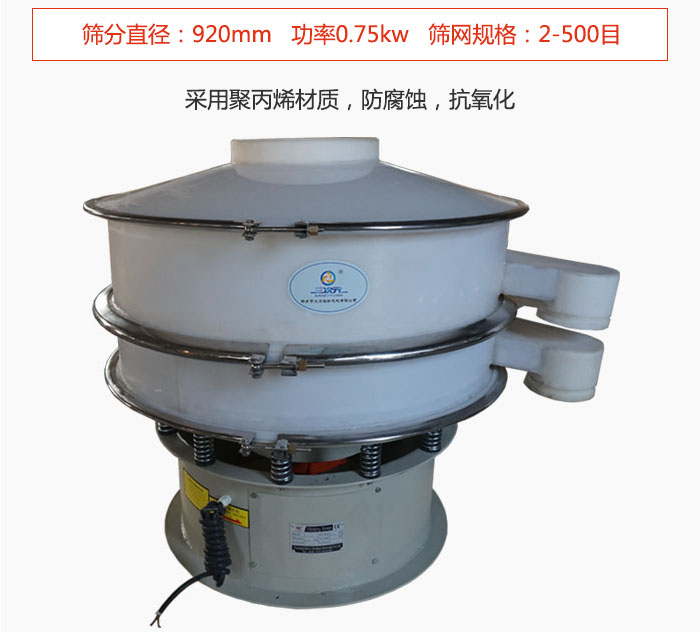 直徑1000型塑料振動篩主要采用一種耐酸堿，耐腐蝕的塑料材質(zhì)制造而成。