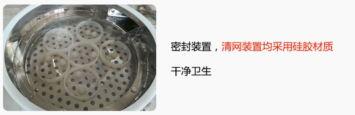 不銹鋼振動(dòng)篩全密封裝置，清網(wǎng)裝置均采用硅膠材質(zhì)，干凈衛(wèi)生。