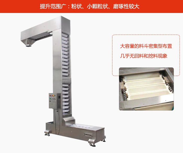 Z型斗式提升機(jī)的提升范圍廣：粉狀，小顆粒狀，磨琢性較大的物料都可輸送。
