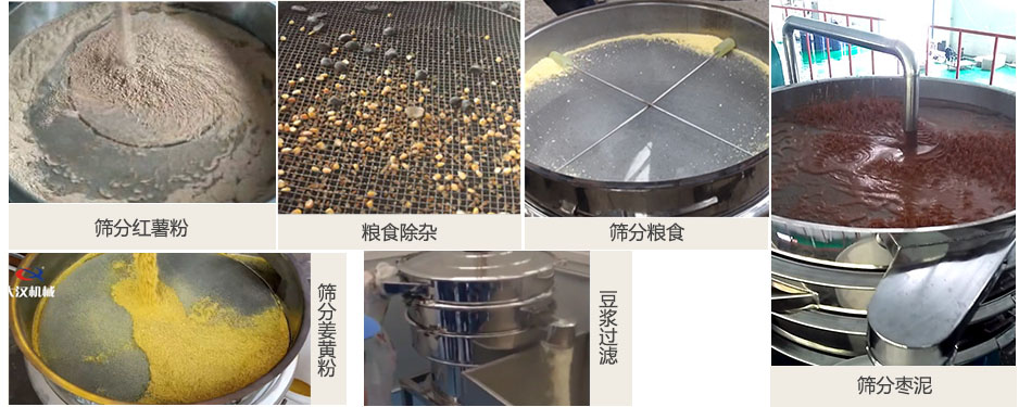 食品衛(wèi)生振動(dòng)篩篩分紅薯粉，糧食，棗泥，姜黃粉，豆?jié){等物料使用現(xiàn)場