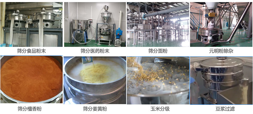 粉末，醫(yī)藥粉末，面粉，元明粉除雜，檀香粉，姜黃粉，玉米分級，豆?jié){過濾等物料篩分現(xiàn)場。