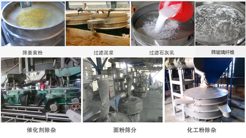 直徑600型振動(dòng)篩篩分姜黃粉，玻璃纖維；過(guò)濾泥漿，石灰乳；催化劑，面粉，化工粉除雜等使用現(xiàn)場(chǎng)。