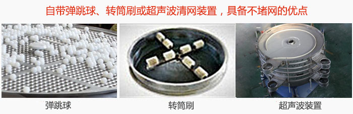 搖擺篩分機自帶彈跳球、轉(zhuǎn)筒刷或超聲波清網(wǎng)裝置，具備不堵網(wǎng)的優(yōu)點