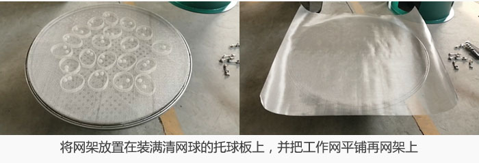 將網(wǎng)架放置在裝滿清網(wǎng)球的托球板上，并把工作網(wǎng)平鋪在網(wǎng)架上。