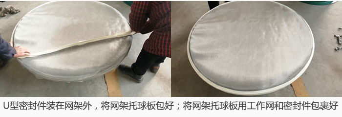 將U型密封件裝在網(wǎng)架外，將網(wǎng)架托球板包好；網(wǎng)架已裝好，網(wǎng)架托球板用工作網(wǎng)和密封件包裹好。