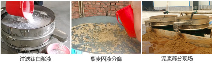 液體振動(dòng)篩過(guò)濾鈦白漿液，泥漿，藜麥固液分離現(xiàn)場(chǎng)圖。