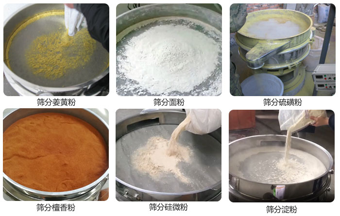 干粉振動(dòng)篩篩分姜黃粉，面粉，淀粉，檀香粉，硫磺粉，硅微粉等粉狀物料使用現(xiàn)場(chǎng)。