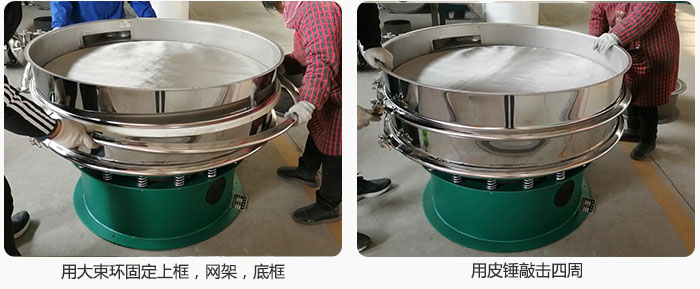 用大束環(huán)固定好已經(jīng)裝好的干粉振動(dòng)篩的上框，網(wǎng)架，底框，并用皮錘敲擊四周，鎖緊螺絲扣。