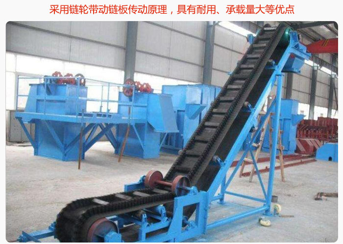 大傾角皮帶輸送機(jī)采用鏈輪帶動(dòng)鏈板傳動(dòng)原理，具有耐用、承載量大等優(yōu)點(diǎn)