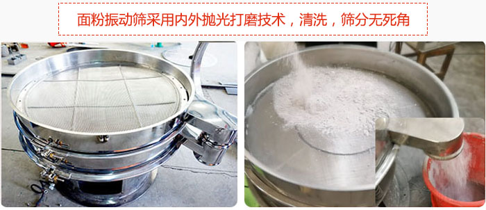 面粉振動篩采用內(nèi)外拋光打磨技術(shù)，清洗，篩分無死角。
