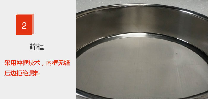 試驗(yàn)篩框采用沖框技術(shù)，內(nèi)框無(wú)縫壓邊拒絕漏料