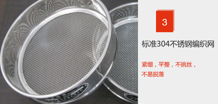 Φ300試驗(yàn)篩框采用標(biāo)準(zhǔn)304不銹鋼編織網(wǎng)，緊繃，平整，不挑絲，不易脫落。