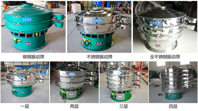 大漢振動篩定制系列：材質(zhì)：碳鋼，不銹鋼，全不銹鋼。層級：一層，兩層，三層，四層。