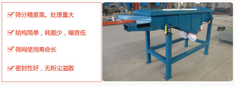 1，小型直線篩特點：篩分精度高，處理量大。2，結(jié)構(gòu)簡單，耗能少噪音低。篩網(wǎng)使用壽命長。3，密封性好，無粉塵溢散。