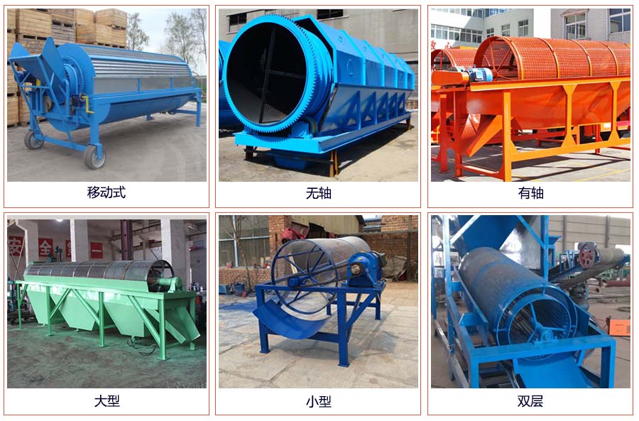 滾筒篩分移動(dòng)，無軸，有軸，大型，小型，雙層等。