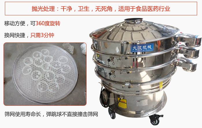 移動式旋振篩特點：干凈，衛(wèi)生，無死角，全部進行拋光處理是食品醫(yī)藥行業(yè)的篩分能手。移動方便，可以360度任意旋轉(zhuǎn)：節(jié)省時間，換網(wǎng)只需3分鐘。篩網(wǎng)壽命長，彈跳球不直接撞擊篩網(wǎng)。