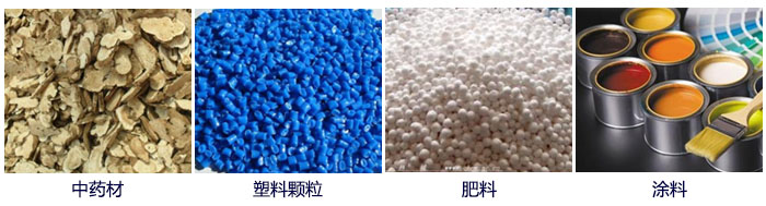 食品直線振動(dòng)篩主要適用行業(yè)：中藥材，塑料顆粒，肥料，復(fù)合肥顆粒，涂料等。