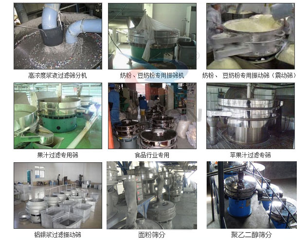 玻璃粉振動(dòng)篩分機(jī)已購(gòu)買客戶使用現(xiàn)場(chǎng)：高濃度漿液過濾篩分機(jī)，奶粉，豆奶粉專用振動(dòng)篩機(jī)，奶粉，豆奶粉專用振動(dòng)篩，果汁過濾專用篩，食品行業(yè)專用，蘋果汁過濾專用篩，鋁銀過濾振動(dòng)篩，果醋生產(chǎn)專用振動(dòng)篩等。