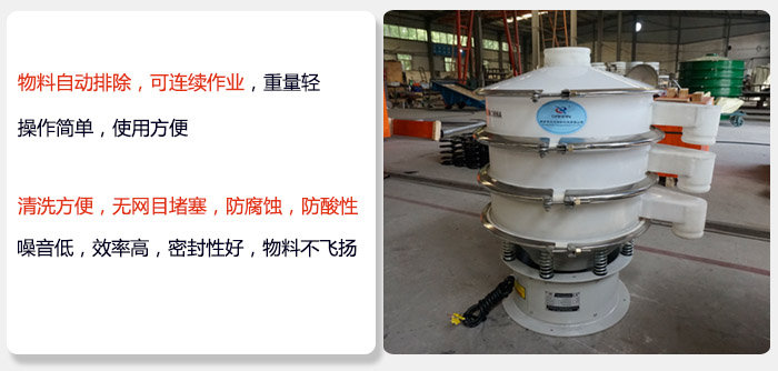 600型聚丙烯振動(dòng)篩特點(diǎn):物料自動(dòng)排除，可連續(xù)作業(yè)重量輕操作簡(jiǎn)單，使用方便。清洗方便，無網(wǎng)目堵塞防腐蝕，防酸性，效果好，噪音低，效率高，密封性好，物料不飛揚(yáng)，氣密性好。